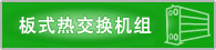 組裝式熱交換器