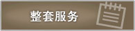 整套服務(wù)